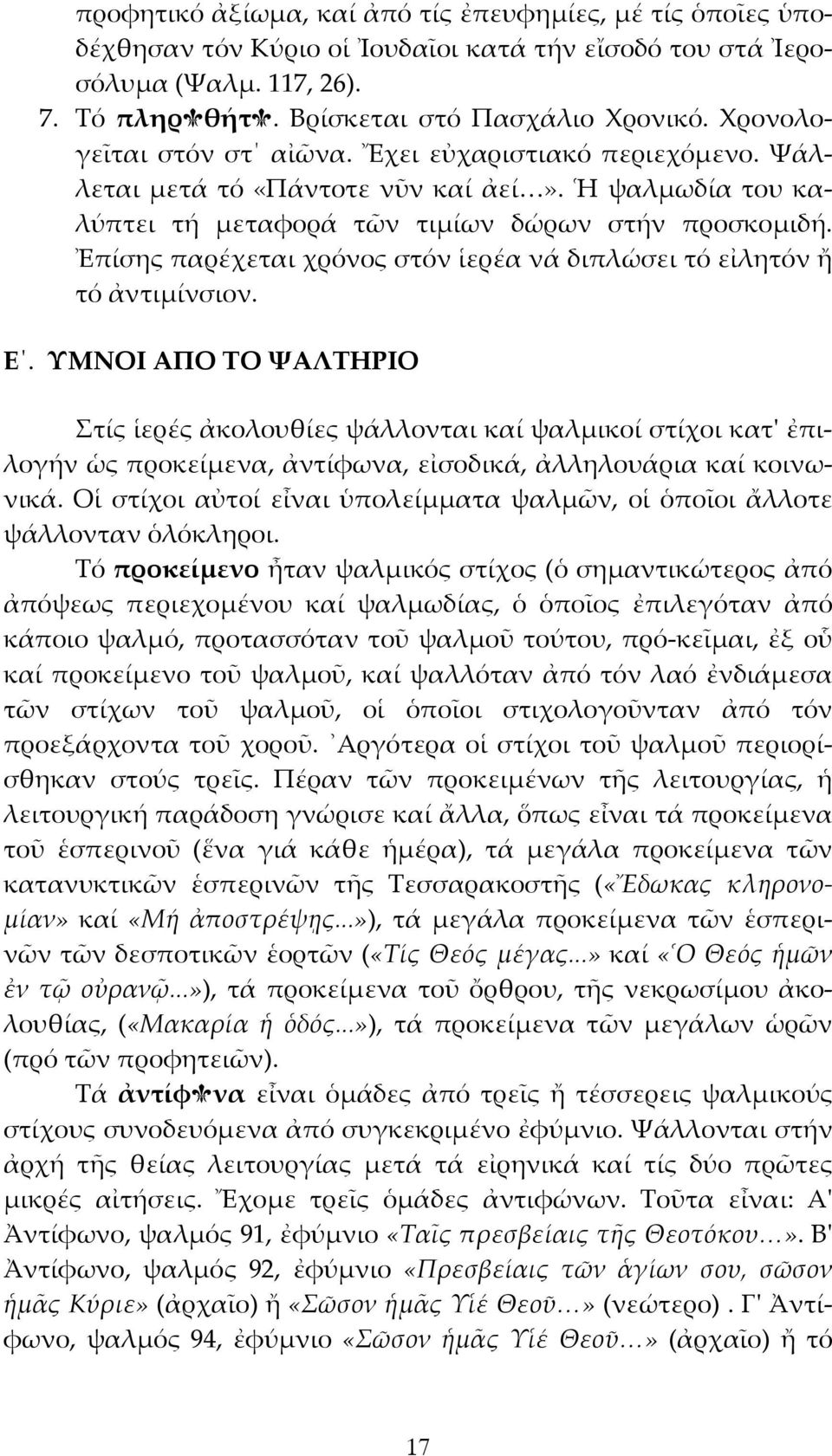 Ἐπίσης παρέχεται χρόνος στόν ἱερέα νά διπλώσει τό εἰλητόν ἤ τό ἀντιμίνσιον. Ε.