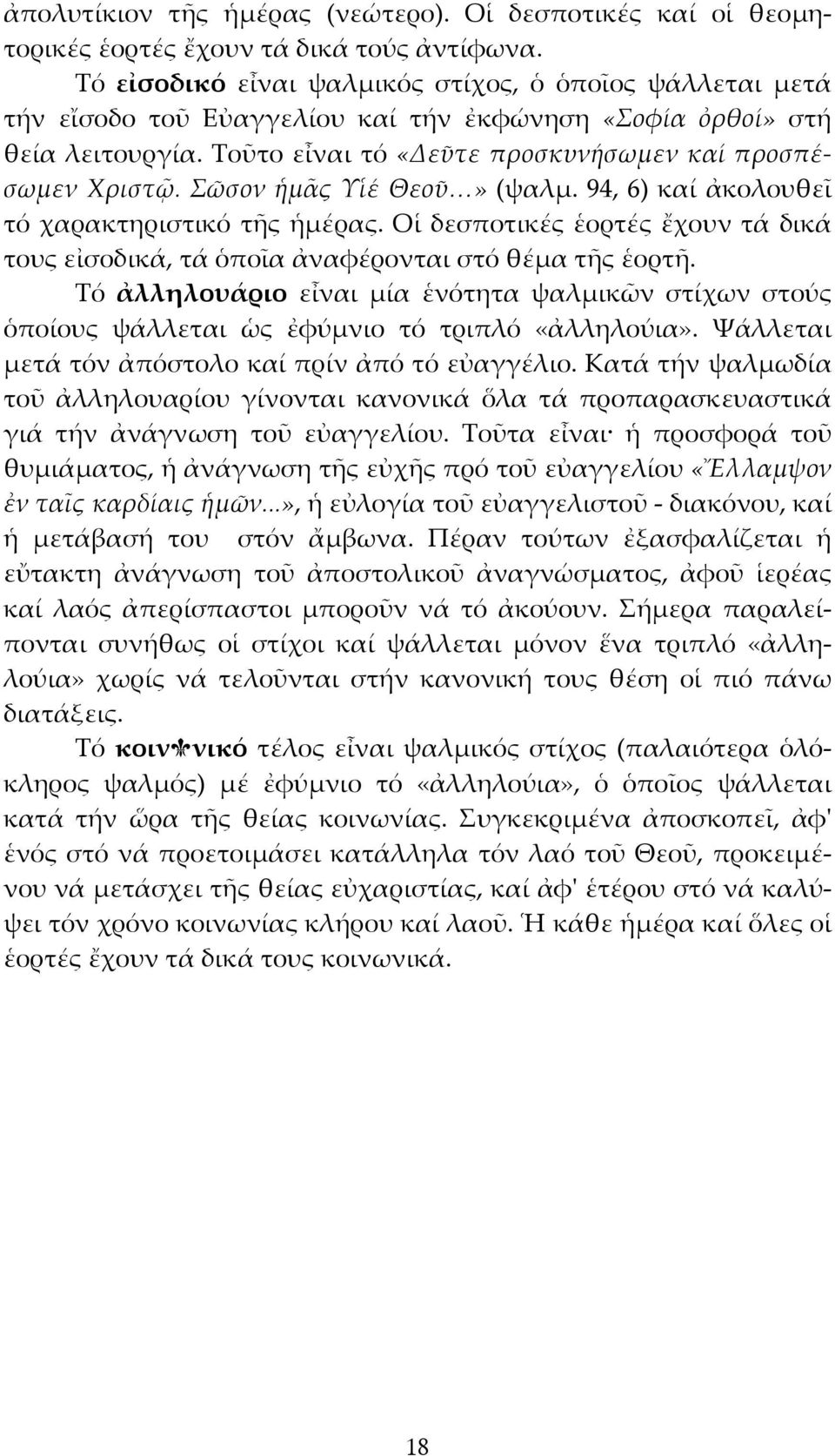 Σῶσον ἡμᾶς Υἱέ Θεοῦ» (ψαλμ. 94, 6) καί ἀκολουθεῖ τό χαρακτηριστικό τῆς ἡμέρας. Οἱ δεσποτικές ἑορτές ἔχουν τά δικά τους εἰσοδικά, τά ὁποῖα ἀναφέρονται στό θέμα τῆς ἑορτῆ.