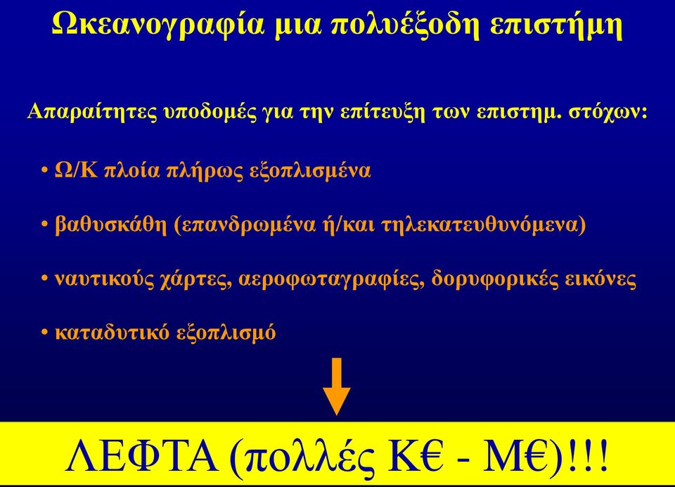 στόχων: Ω/Κ πλοία πλήρως εξοπλισμένα βαθυσκάθη (επανδρωμένα ή/και