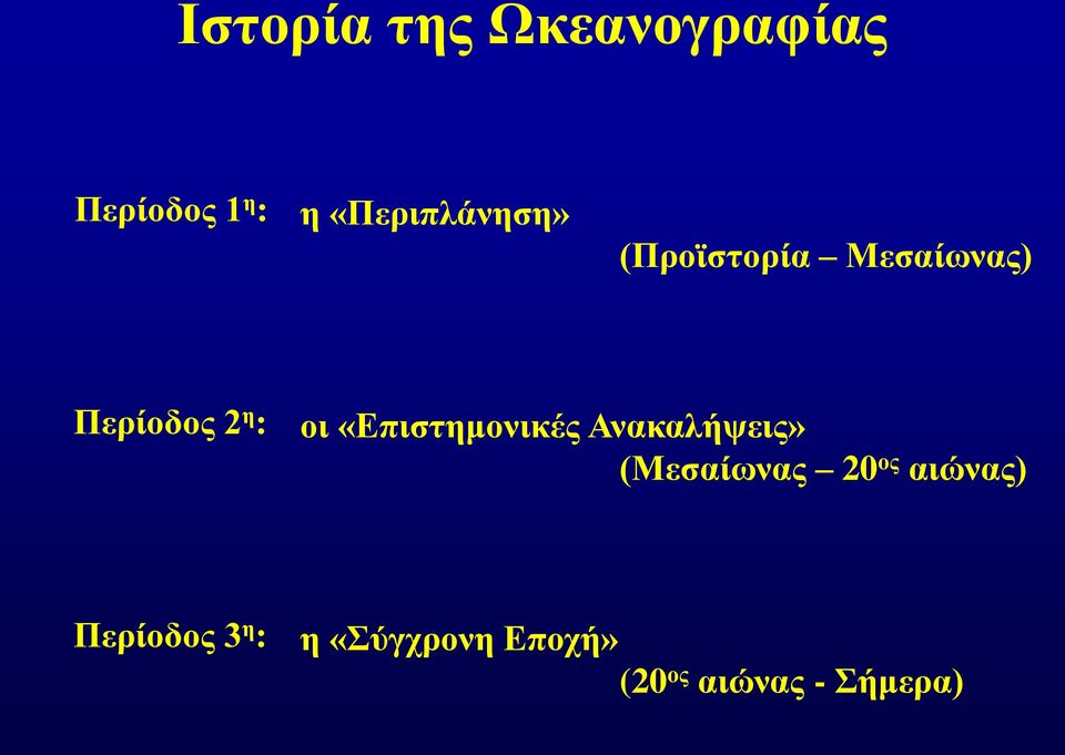 οι «Επιστημονικές Ανακαλήψεις» (Μεσαίωνας 20 ος