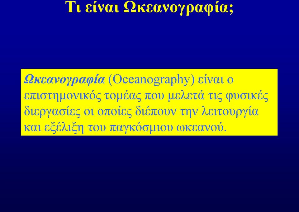 που μελετά τις φυσικές διεργασίες οι οποίες