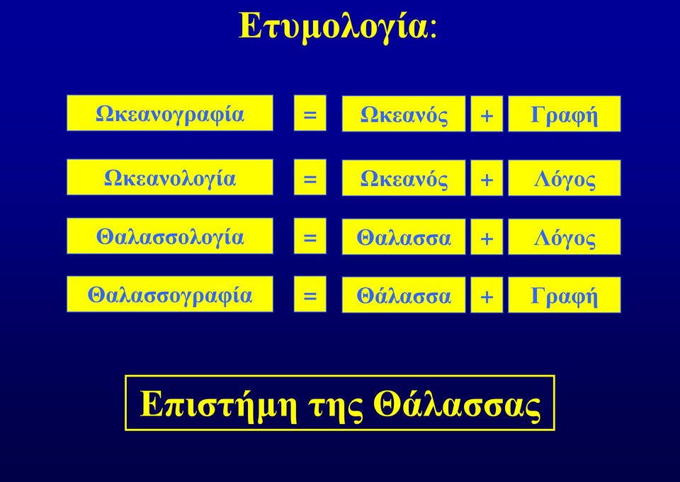 Θαλασσολογία = Θαλασσα + Λόγος