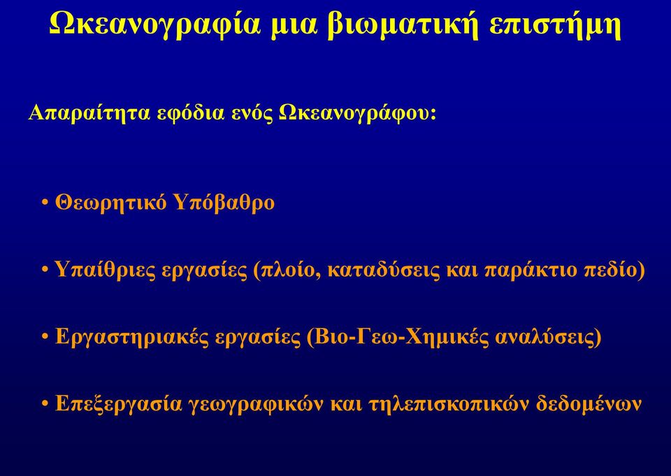 καταδύσεις και παράκτιο πεδίο) Εργαστηριακές εργασίες