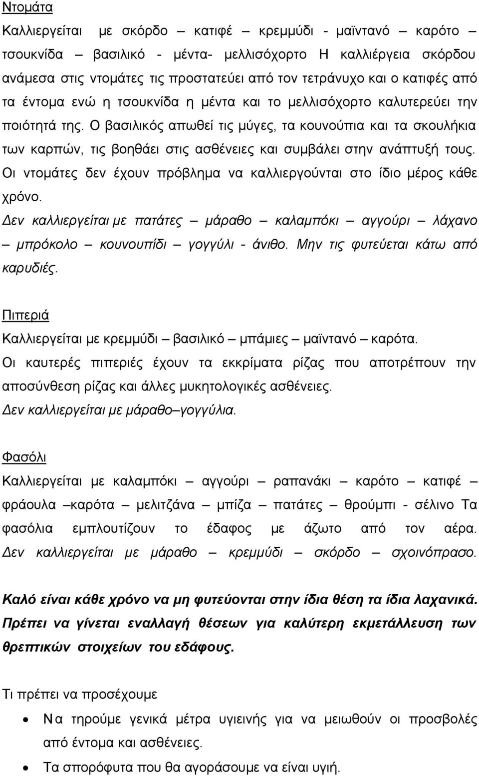 Ο βασιλικός απωθεί τις μύγες, τα κουνούπια και τα σκουλήκια των καρπών, τις βοηθάει στις ασθένειες και συμβάλει στην ανάπτυξή τους.