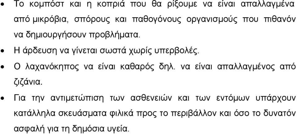 Ο λαχανόκηπος να είναι καθαρός δηλ. να είναι απαλλαγμένος από ζιζάνια.