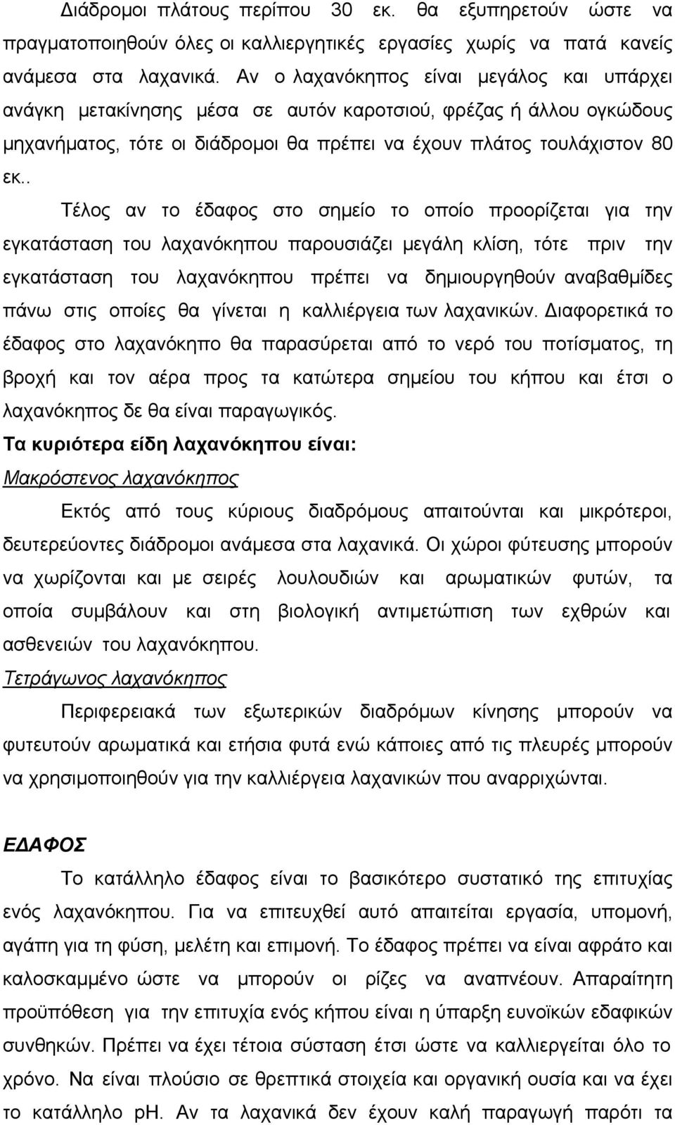 . Τέλος αν το έδαφος στο σημείο το οποίο προορίζεται για την εγκατάσταση του λαχανόκηπου παρουσιάζει μεγάλη κλίση, τότε πριν την εγκατάσταση του λαχανόκηπου πρέπει να δημιουργηθούν αναβαθμίδες πάνω