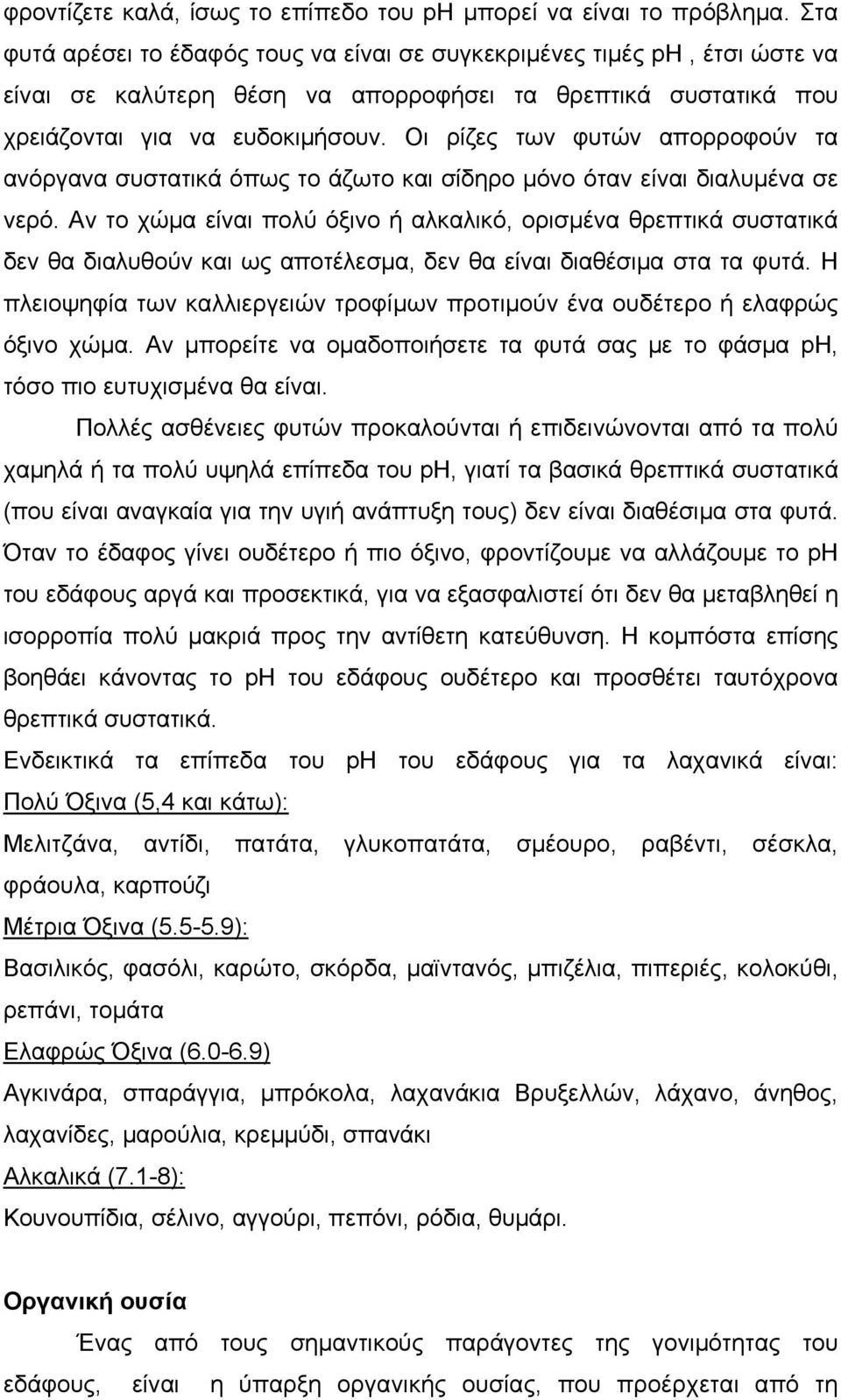 Οι ρίζες των φυτών απορροφούν τα ανόργανα συστατικά όπως το άζωτο και σίδηρο μόνο όταν είναι διαλυμένα σε νερό.