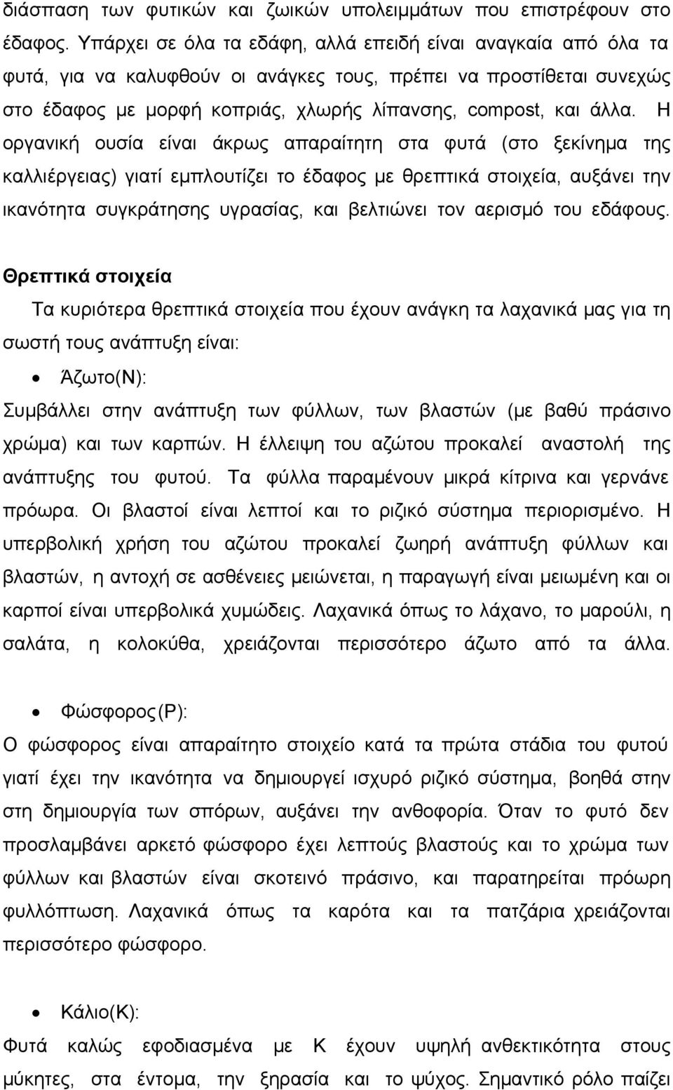 Η οργανική ουσία είναι άκρως απαραίτητη στα φυτά (στο ξεκίνημα της καλλιέργειας) γιατί εμπλουτίζει το έδαφος με θρεπτικά στοιχεία, αυξάνει την ικανότητα συγκράτησης υγρασίας, και βελτιώνει τον