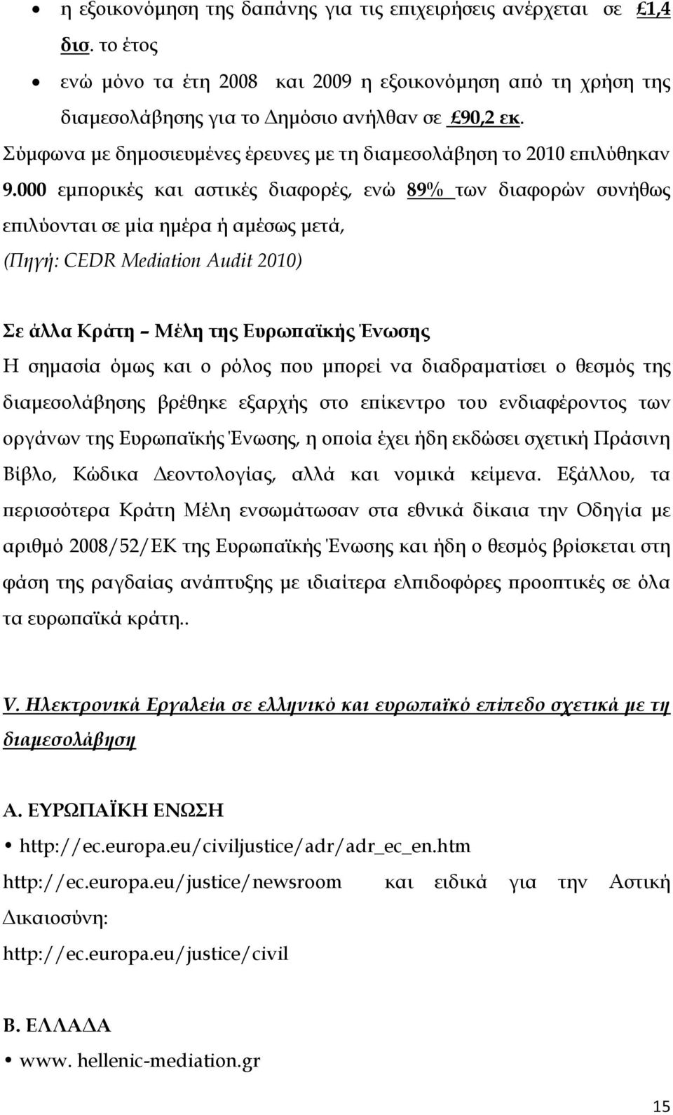 000 εμπορικές και αστικές διαφορές, ενώ 89% των διαφορών συνήθως επιλύονται σε μία ημέρα ή αμέσως μετά, (Πηγή: CEDR Mediation Audit 2010) Σε άλλα Κράτη Μέλη της Ευρωπαϊκής Ένωσης Η σημασία όμως και ο