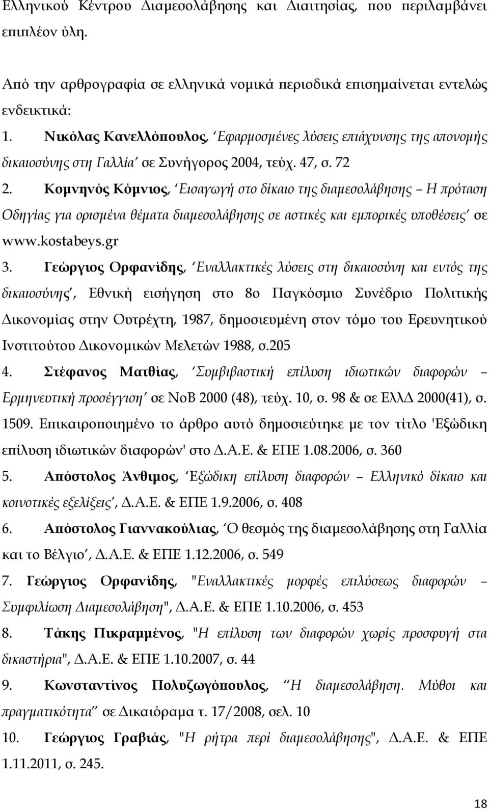 Κομνηνός Κόμνιος, Εισαγωγή στο δίκαιο της διαμεσολάβησης Η πρόταση Οδηγίας για ορισμένα θέματα διαμεσολάβησης σε αστικές και εμπορικές υποθέσεις σε www.kostabeys.gr 3.