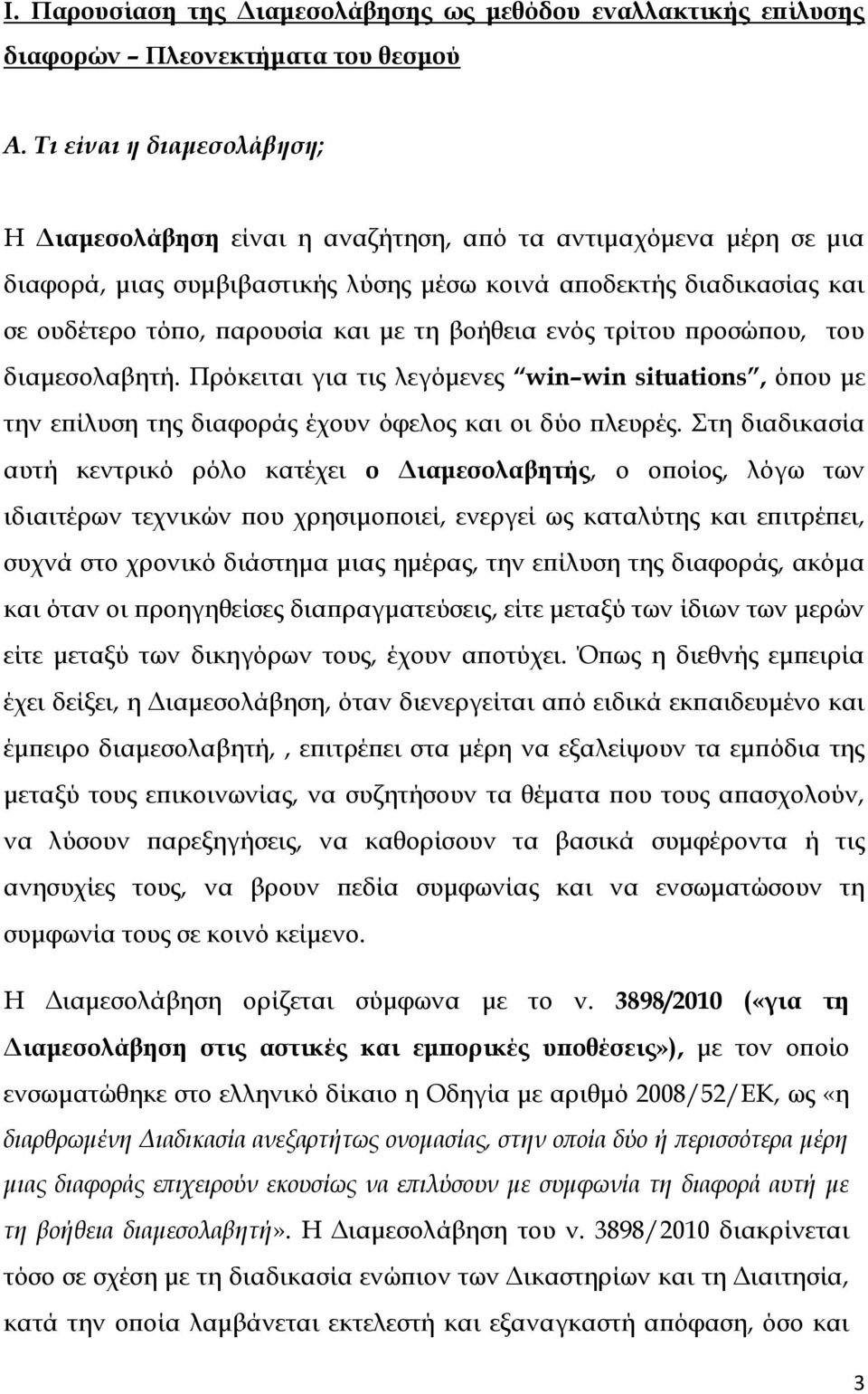 τη βοήθεια ενός τρίτου προσώπου, του διαμεσολαβητή. Πρόκειται για τις λεγόμενες win win situations, όπου με την επίλυση της διαφοράς έχουν όφελος και οι δύο πλευρές.