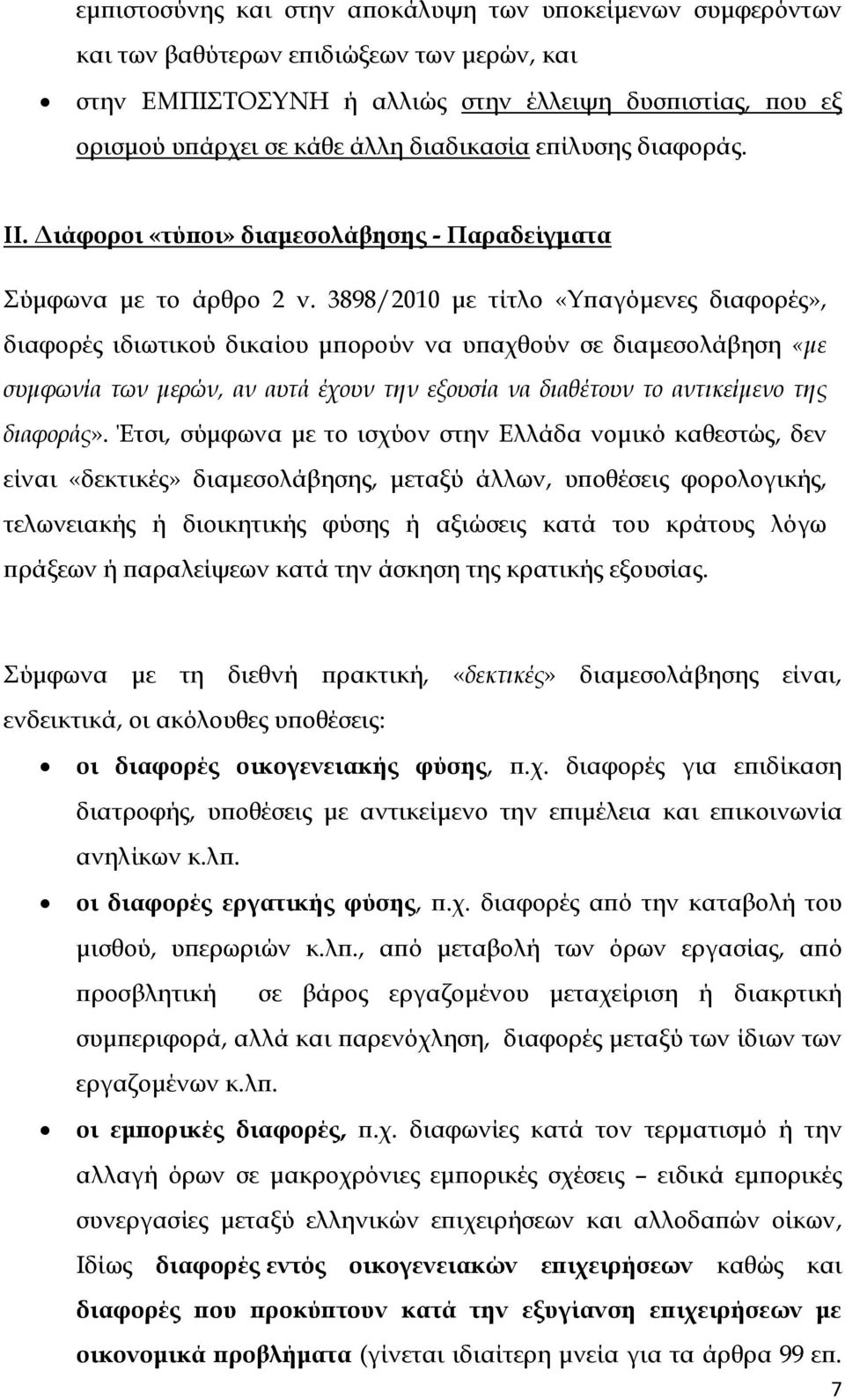 3898/2010 με τίτλο «Υπαγόμενες διαφορές», διαφορές ιδιωτικού δικαίου μπορούν να υπαχθούν σε διαμεσολάβηση «με συμφωνία των μερών, αν αυτά έχουν την εξουσία να διαθέτουν το αντικείμενο της διαφοράς».