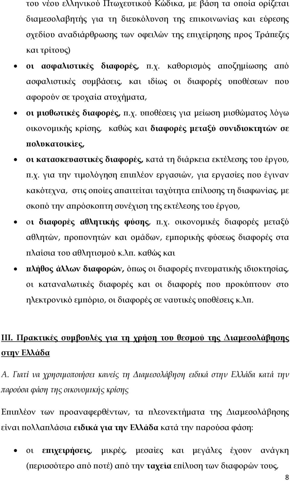 καθορισμός αποζημίωσης από ασφαλιστικές συμβάσεις, και ιδίως οι διαφορές υποθέσεων που αφορούν σε τροχα