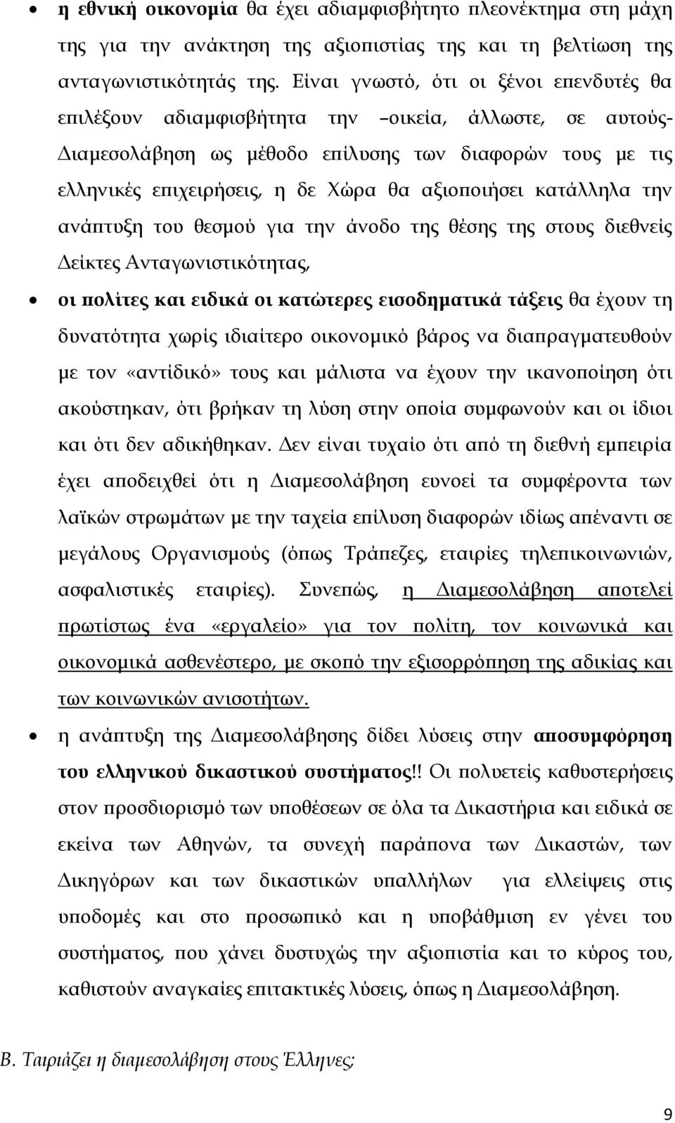 αξιοποιήσει κατάλληλα την ανάπτυξη του θεσμού για την άνοδο της θέσης της στους διεθνείς Δείκτες Ανταγωνιστικότητας, οι πολίτες και ειδικά οι κατώτερες εισοδηματικά τάξεις θα έχουν τη δυνατότητα