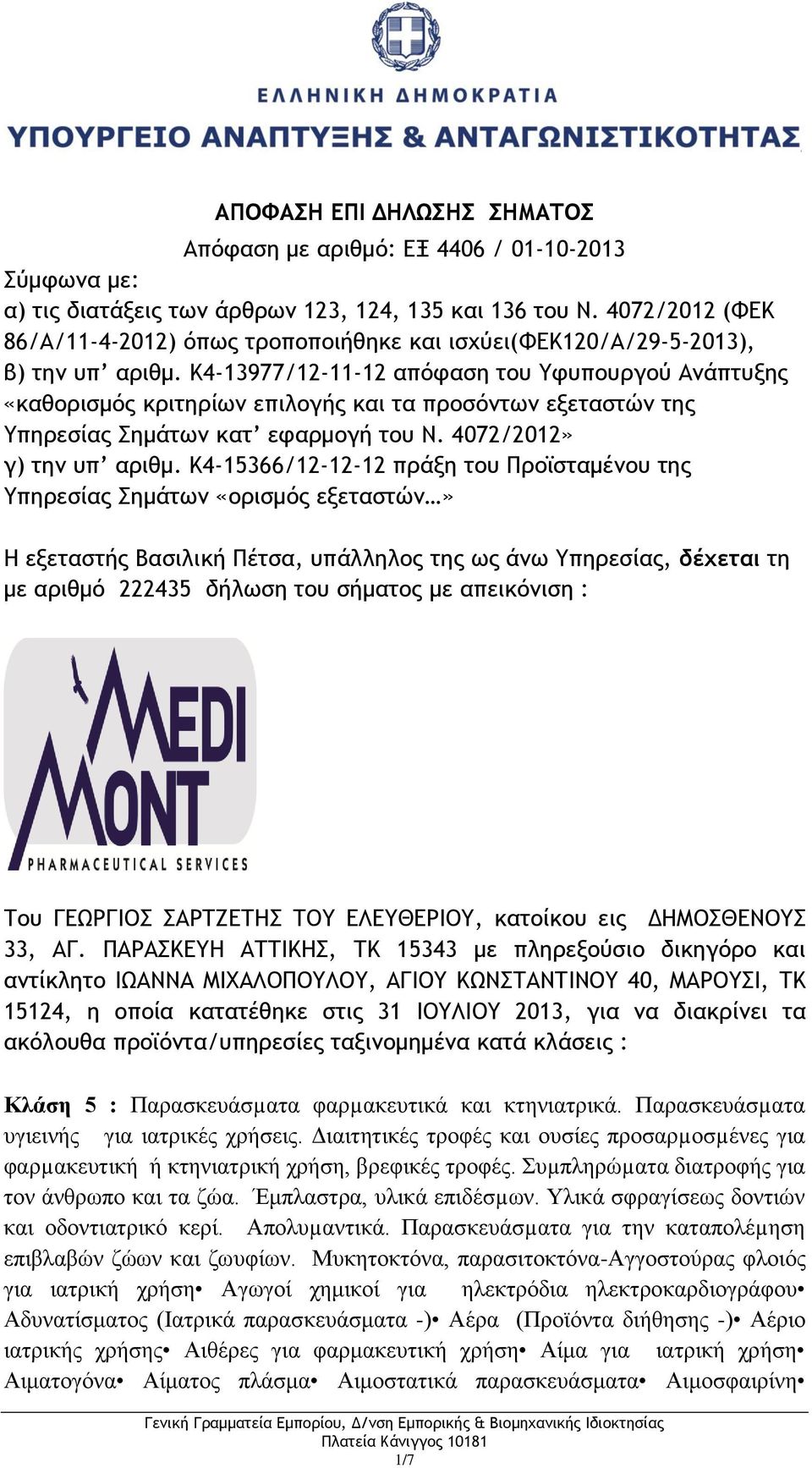 K4-13977/12-11-12 απόφαση του Υφυπουργού Ανάπτυξης «καθορισμός κριτηρίων επιλογής και τα προσόντων εξεταστών της Υπηρεσίας Σημάτων κατ εφαρμογή του Ν. 4072/2012» γ) την υπ αριθμ.