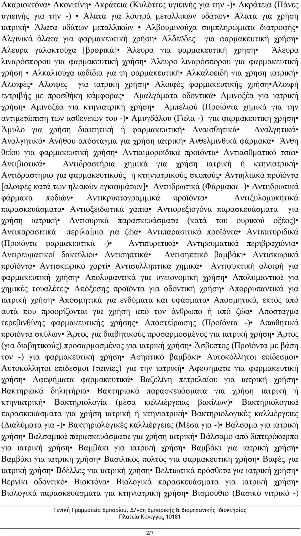 Άλευρο λιναρόσπορου για φαρμακευτική χρήση Αλκαλιούχα ιωδίδια για τη φαρμακευτική Αλκαλοειδή για χρηση ιατρική Αλοιφές Αλοιφές για ιατρική χρήση Αλοιφές φαρμακευτικής χρήση Αλοιφή εντριβής με