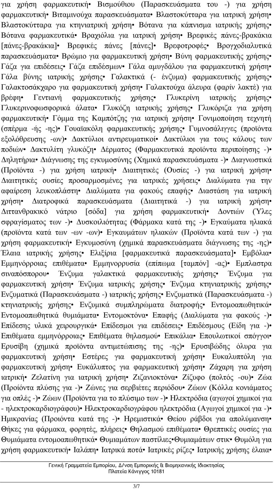 χρήση Βύνη φαρμακευτικής χρήσης Γάζα για επιδέσεις Γάζα επιδέσμων Γάλα αμυγδάλου για φαρμακευτική χρήση Γάλα βύνης ιατρικής χρήσης Γαλακτικά (- ένζυμα) φαρμακευτικής χρήσης Γαλακτοσάκχαρο για