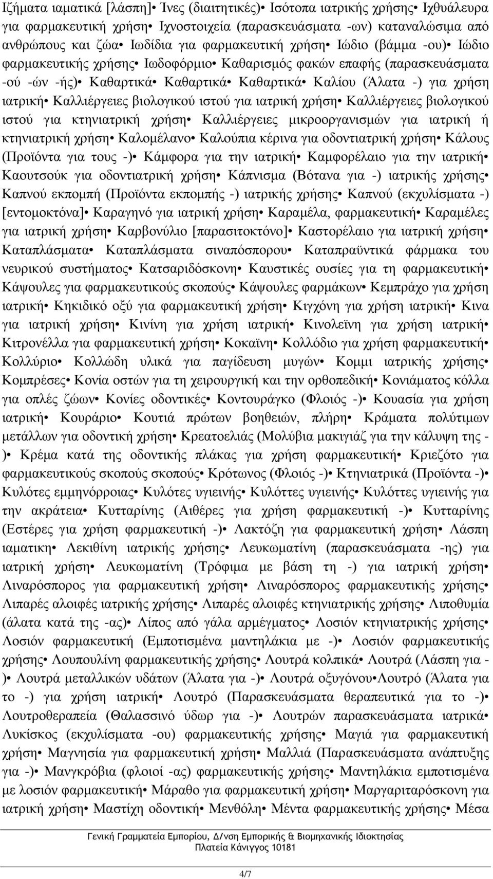 βιολογικού ιστού για ιατρική χρήση Καλλιέργειες βιολογικού ιστού για κτηνιατρική χρήση Καλλιέργειες μικροοργανισμών για ιατρική ή κτηνιατρική χρήση Καλομέλανο Καλούπια κέρινα για οδοντιατρική χρήση