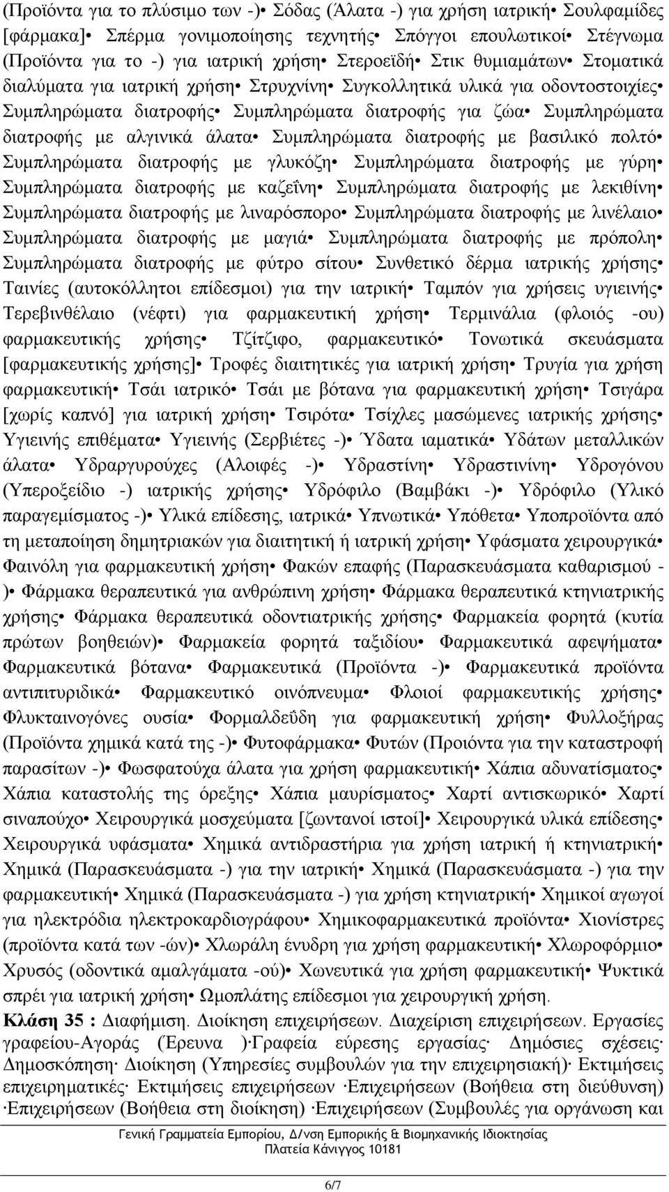 Συμπληρώματα διατροφής με βασιλικό πολτό Συμπληρώματα διατροφής με γλυκόζη Συμπληρώματα διατροφής με γύρη Συμπληρώματα διατροφής με καζεΐνη Συμπληρώματα διατροφής με λεκιθίνη Συμπληρώματα διατροφής