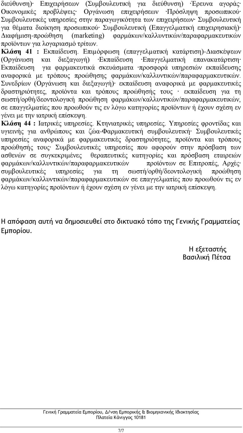 Κλάση 41 : Εκπαίδευση.