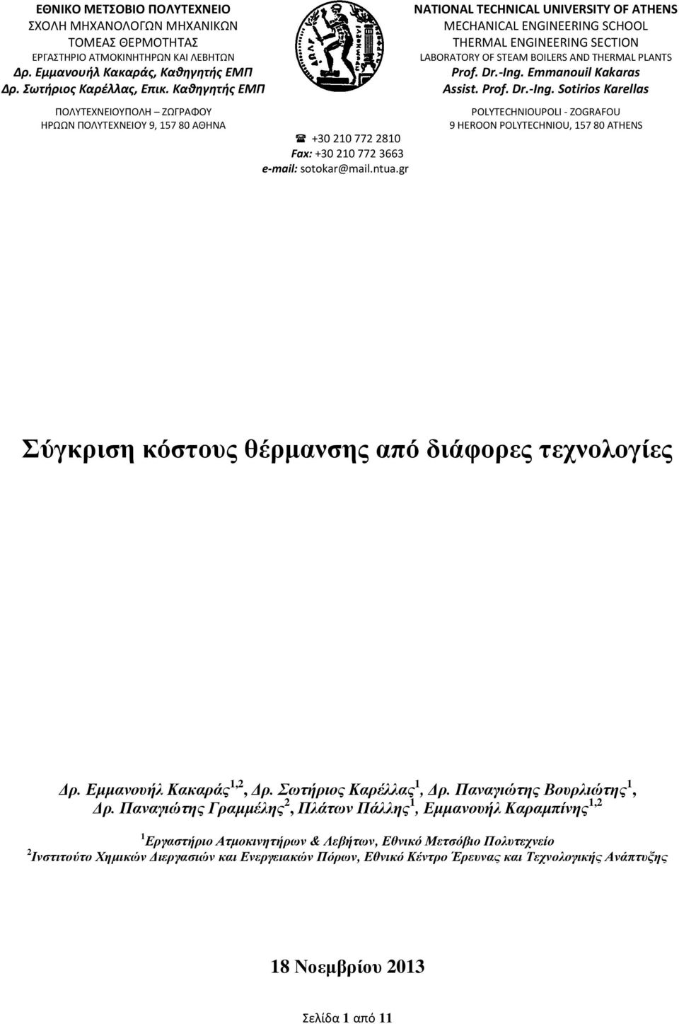 gr NATIONAL TECHNICAL UNIVERSITY OF ATHENS MECHANICAL ENGINEERING SCHOOL THERMAL ENGINEERING SECTION LABORATORY OF STEAM BOILERS AND THERMAL PLANTS Prof. Dr.-Ing.