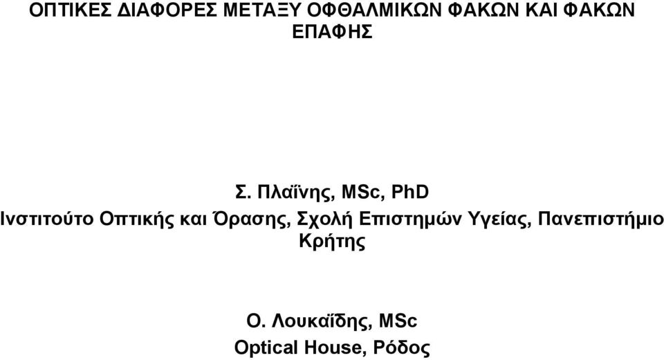 Πλαΐνης, MSc, PhD Ινστιτούτο Οπτικής και
