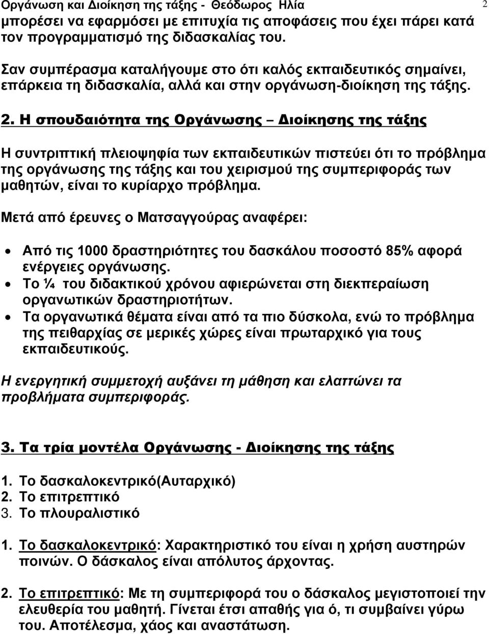 Η σπουδαιότητα της Οργάνωσης Διοίκησης της τάξης Η συντριπτική πλειοψηφία των εκπαιδευτικών πιστεύει ότι το πρόβλημα της οργάνωσης της τάξης και του χειρισμού της συμπεριφοράς των μαθητών, είναι το