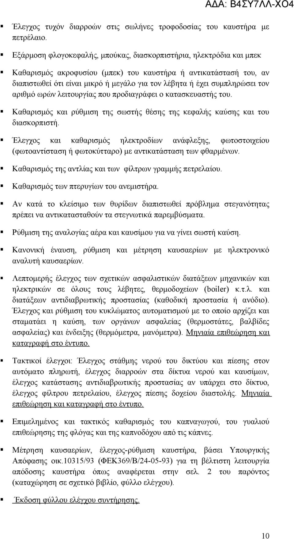 συμπληρώσει τον αριθμό ωρών λειτουργίας που προδιαγράφει ο κατασκευαστής του. Καθαρισμός και ρύθμιση της σωστής θέσης της κεφαλής καύσης και του διασκορπιστή.