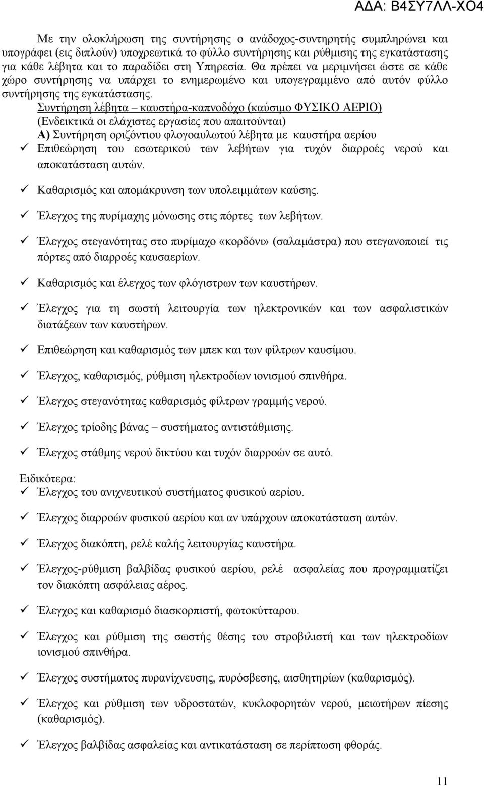 Συντήρηση λέβητα καυστήρα-καπνοδόχο (καύσιμο ΦΥΣΙΚΟ ΑΕΡΙΟ) (Ενδεικτικά οι ελάχιστες εργασίες που απαιτούνται) Α) Συντήρηση οριζόντιου φλογοαυλωτού λέβητα με καυστήρα αερίου Επιθεώρηση του εσωτερικού