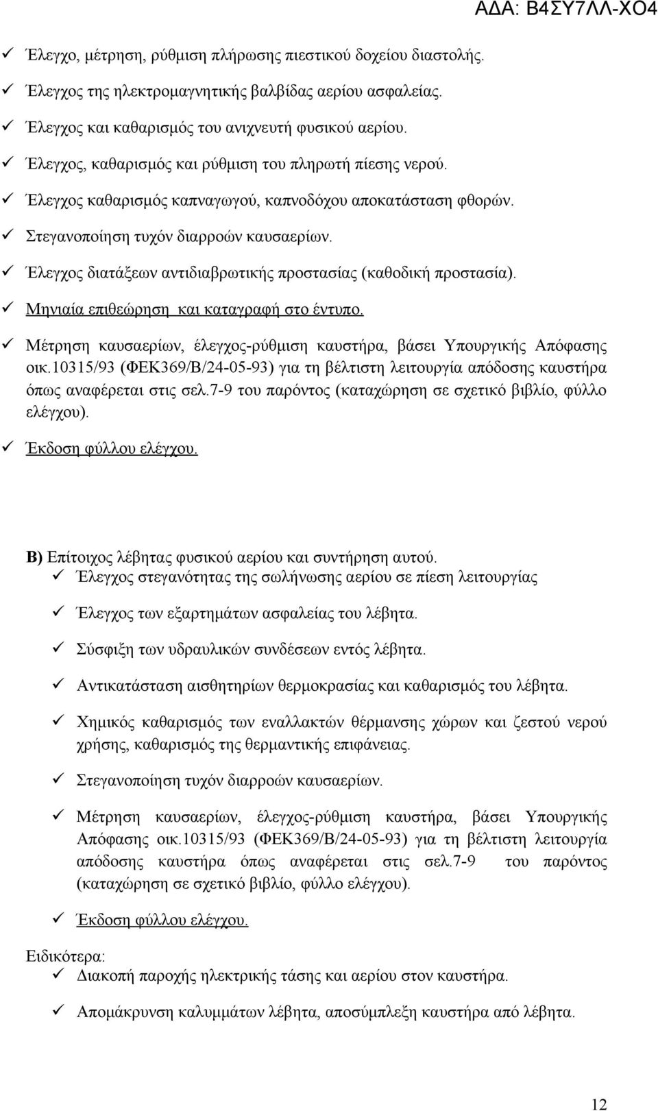 Έλεγχος διατάξεων αντιδιαβρωτικής προστασίας (καθοδική προστασία). επιθεώρηση και καταγραφή στο έντυπο. Μέτρηση καυσαερίων, έλεγχος-ρύθμιση καυστήρα, βάσει Υπουργικής Απόφασης οικ.