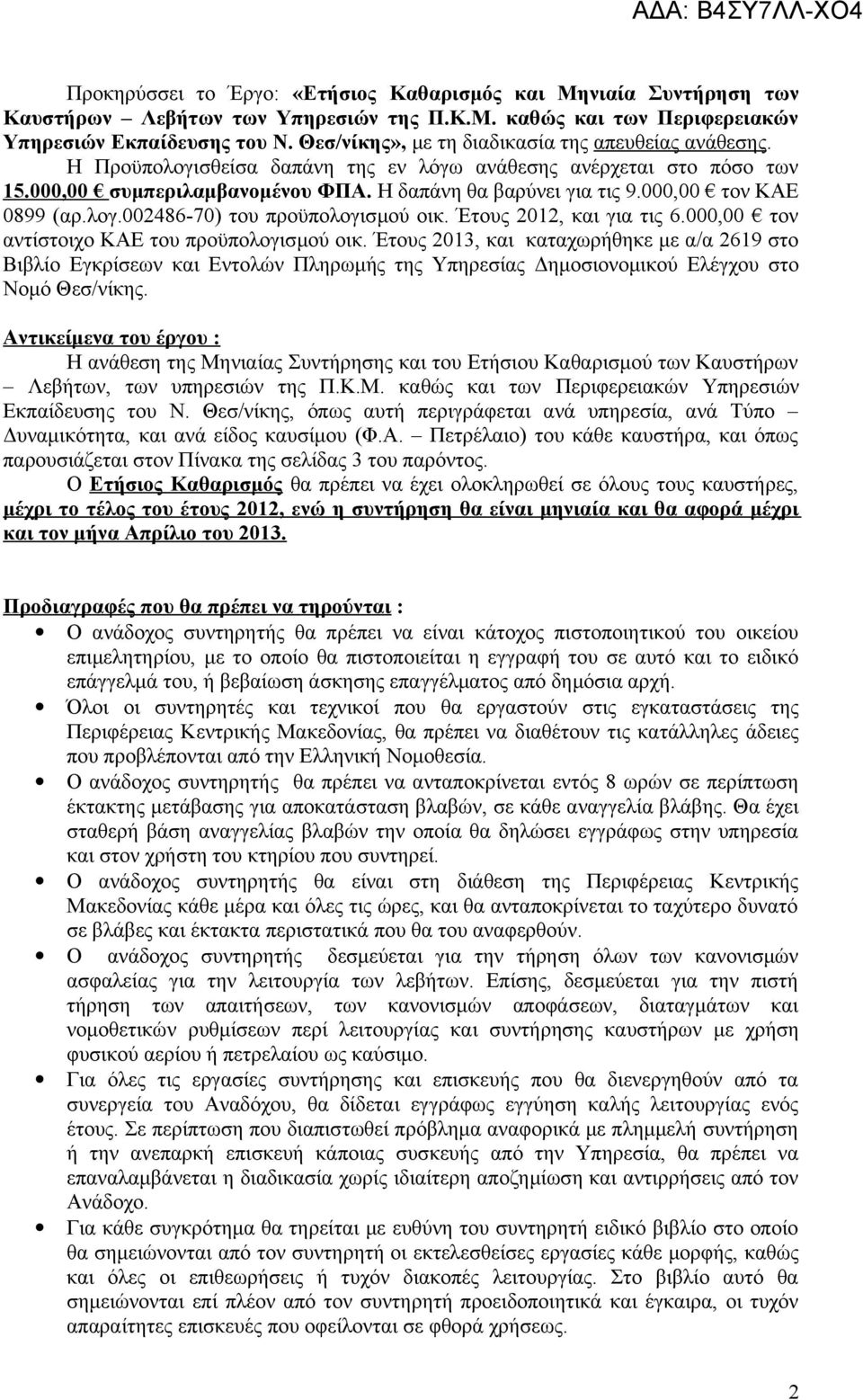 000,00 τον ΚΑΕ 0899 (αρ.λογ.002486-70) του προϋπολογισμού οικ. Έτους 2012, και για τις 6.000,00 τον αντίστοιχο ΚΑΕ του προϋπολογισμού οικ.