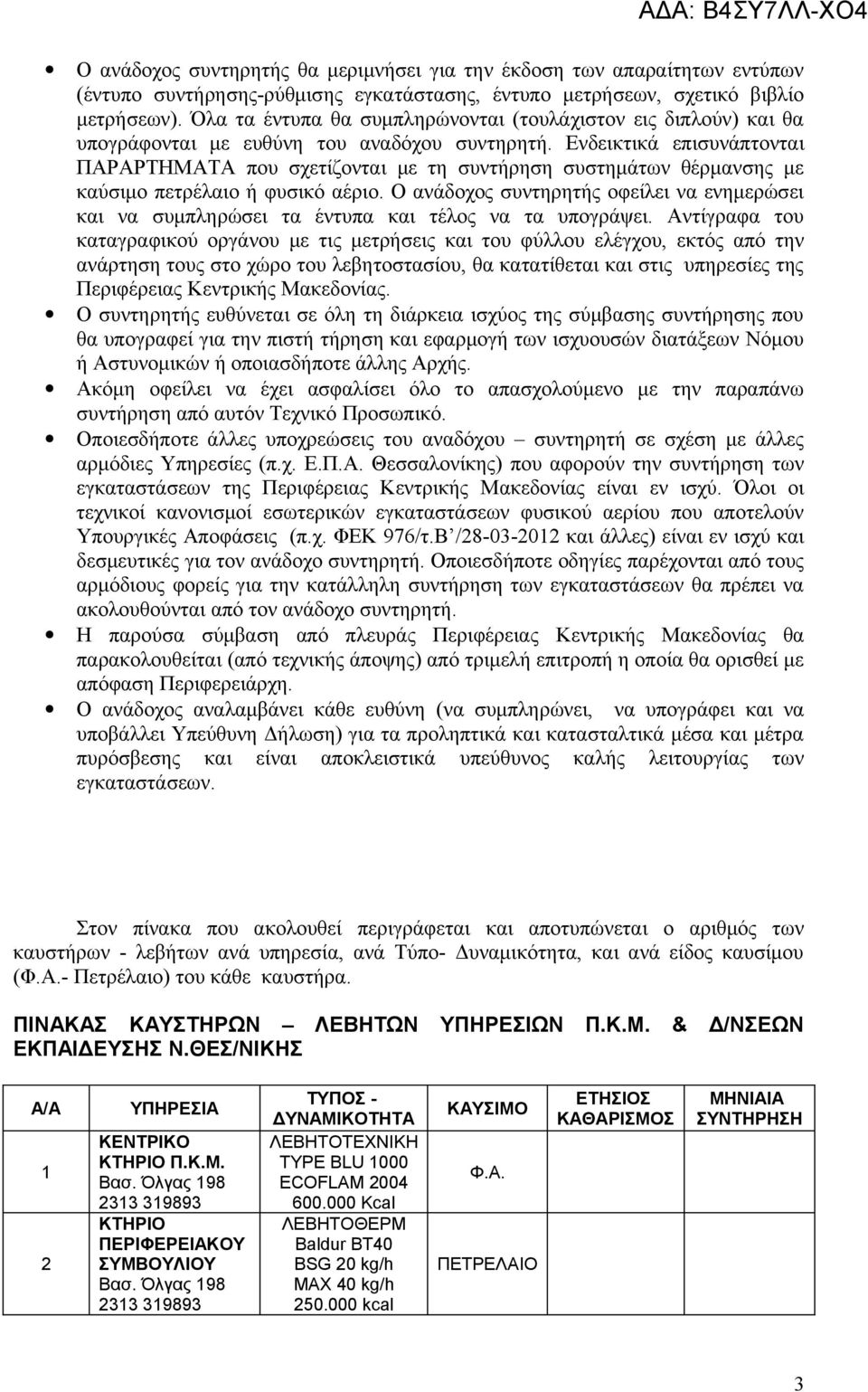 Ενδεικτικά επισυνάπτονται ΠΑΡΑΡΤΗΜΑΤΑ που σχετίζονται με τη συντήρηση συστημάτων θέρμανσης με καύσιμο πετρέλαιο ή φυσικό αέριο.