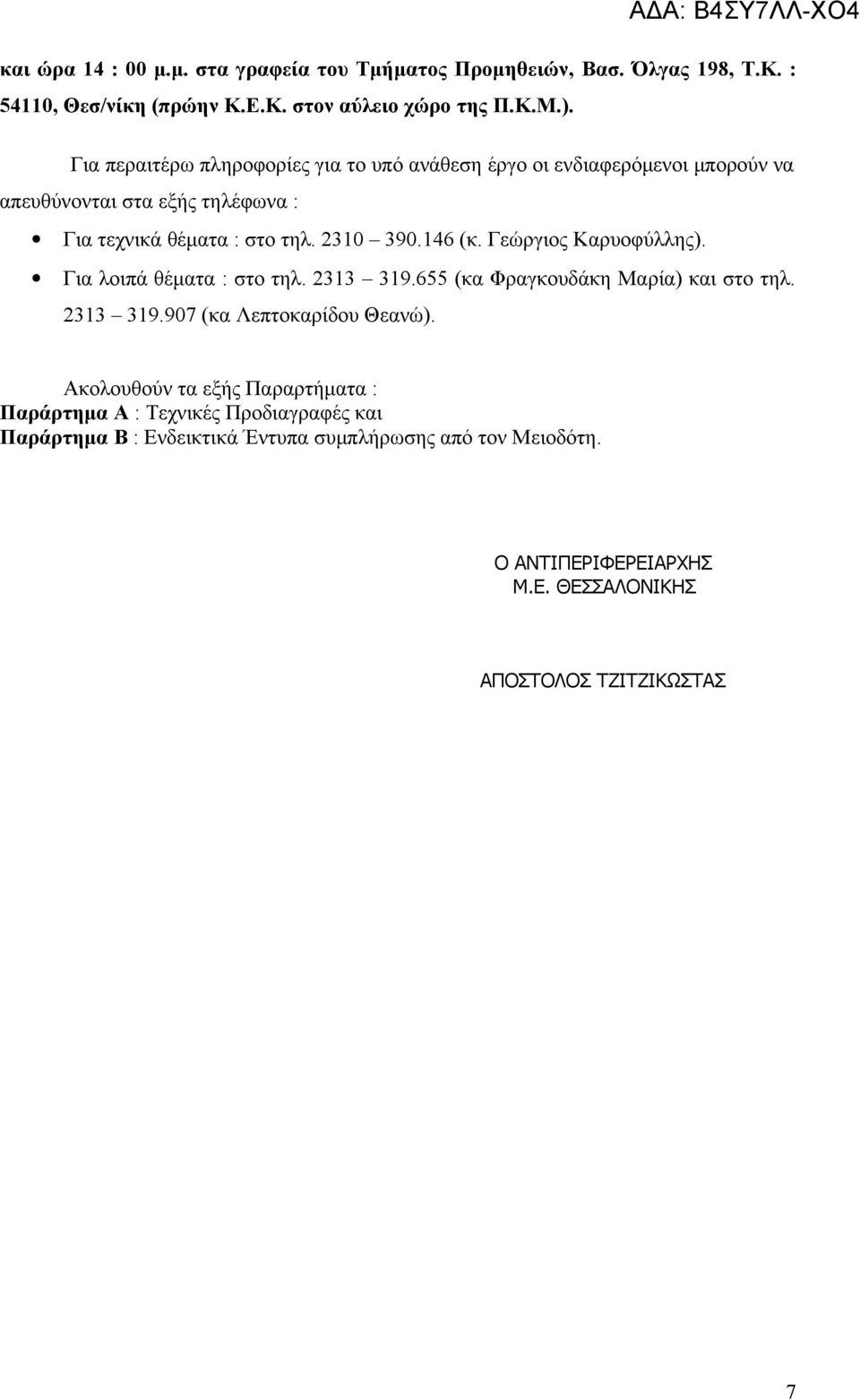 Γεώργιος Καρυοφύλλης). Για λοιπά θέματα : στο τηλ. 2313 319.655 (κα Φραγκουδάκη Μαρία) και στο τηλ. 2313 319.907 (κα Λεπτοκαρίδου Θεανώ).