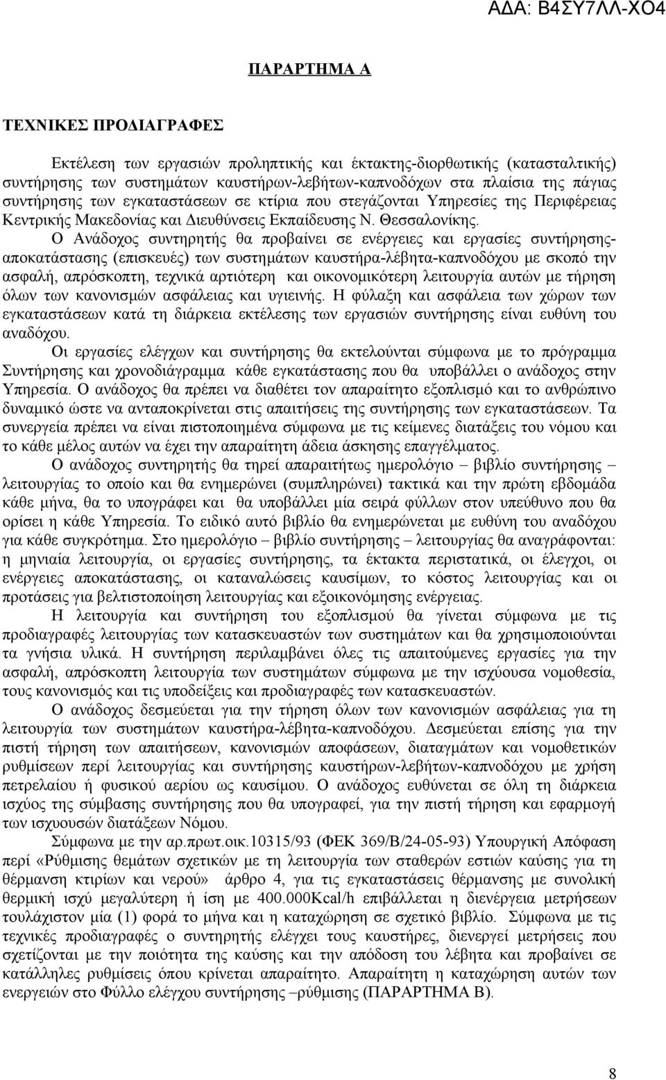 Ο Ανάδοχος συντηρητής θα προβαίνει σε ενέργειες και εργασίες συντήρησηςαποκατάστασης (επισκευές) των συστημάτων καυστήρα-λέβητα-καπνοδόχου με σκοπό την ασφαλή, απρόσκοπτη, τεχνικά αρτιότερη και