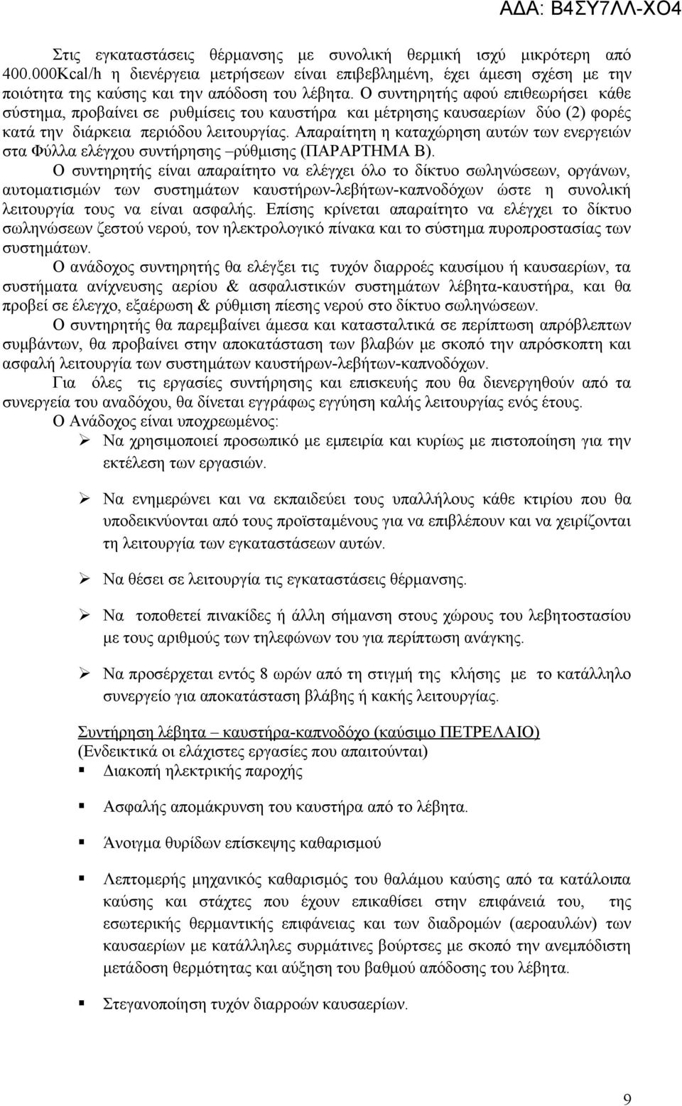 Απαραίτητη η καταχώρηση αυτών των ενεργειών στα Φύλλα ελέγχου συντήρησης ρύθμισης (ΠΑΡΑΡΤΗΜΑ Β).