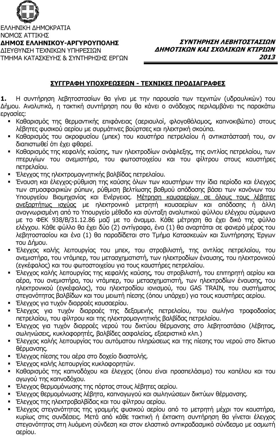 με συρμάτινες βούρτσες και ηλεκτρική σκούπα. Καθαρισμός του ακροφυσίου (μπεκ) του καυστήρα πετρελαίου ή αντικατάστασή του, αν διαπιστωθεί ότι έχει φθαρεί.