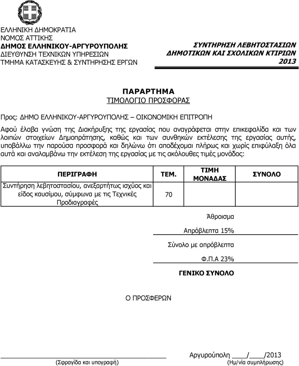 αυτά και αναλαμβάνω την εκτέλεση της εργασίας με τις ακόλουθες τιμές μονάδος: ΠΕΡΙΓΡΑΦΗ Συντήρηση λεβητοστασίου, ανεξαρτήτως ισχύος και είδος καυσίμου, σύμφωνα με τις