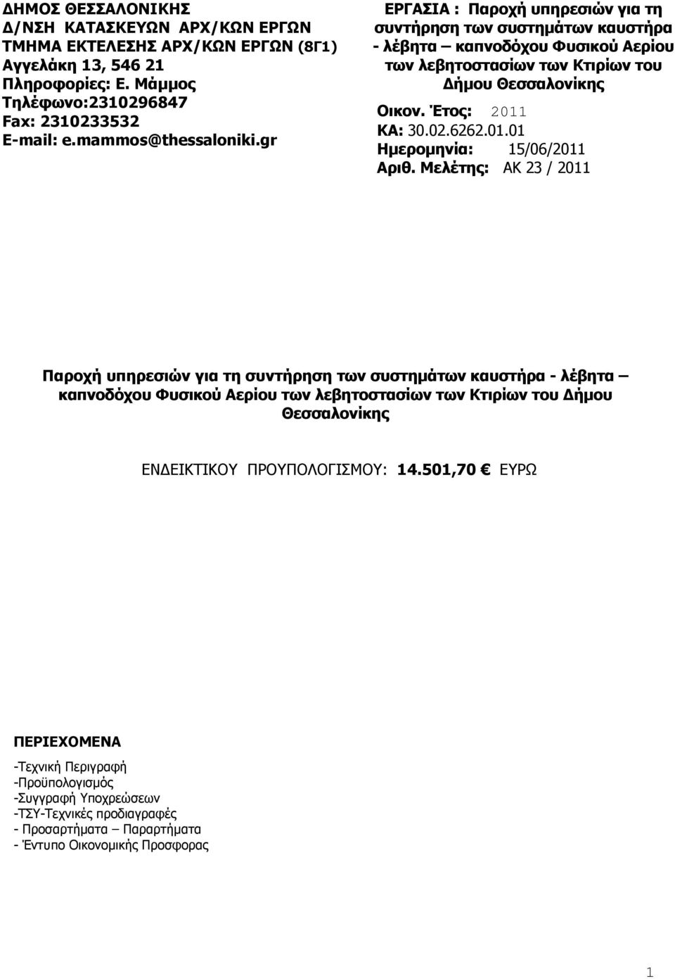 02.6262.01.01 Ηµεροµηνία: 15/06/2011 Αριθ.