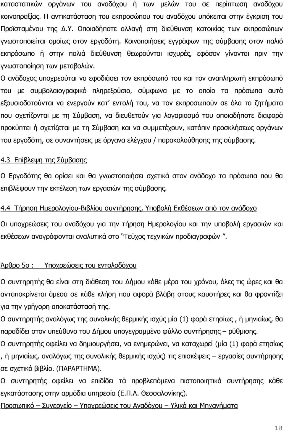 Ο ανάδοχος υποχρεούται να εφοδιάσει τον εκπρόσωπό του και τον αναπληρωτή εκπρόσωπό του µε συµβολαιογραφικό πληρεξούσιο, σύµφωνα µε το οποίο τα πρόσωπα αυτά εξουσιοδοτούνται να ενεργούν κατ εντολή