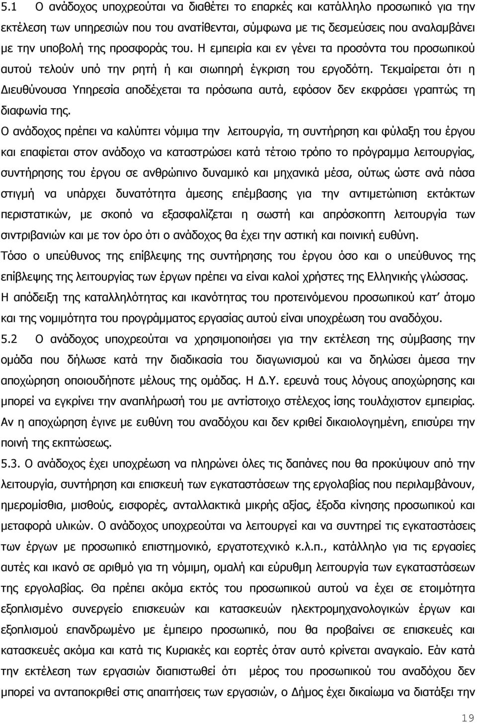 Τεκµαίρεται ότι η ιευθύνουσα Υπηρεσία αποδέχεται τα πρόσωπα αυτά, εφόσον δεν εκφράσει γραπτώς τη διαφωνία της.