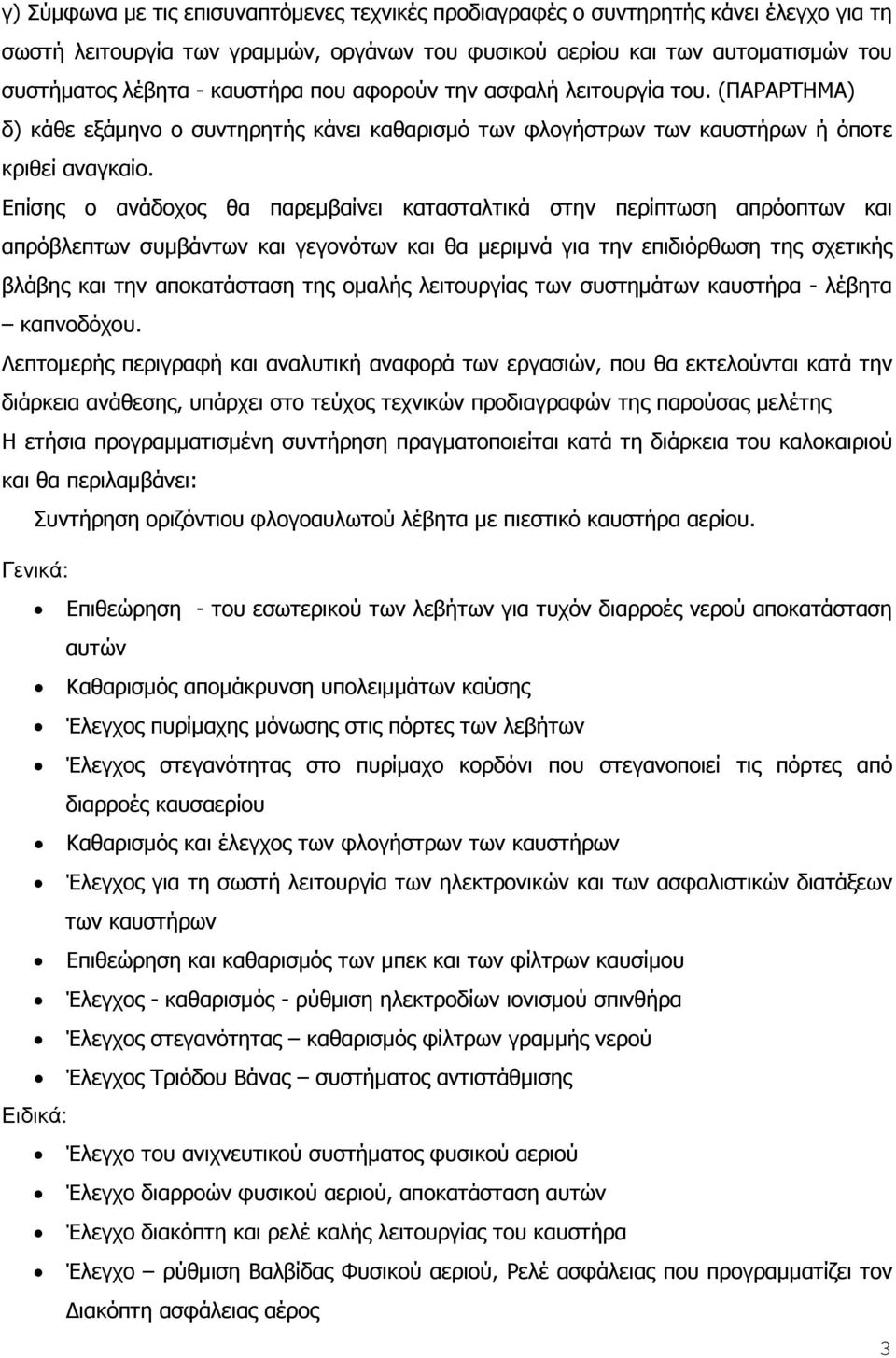 Επίσης ο ανάδοχος θα παρεµβαίνει κατασταλτικά στην περίπτωση απρόοπτων και απρόβλεπτων συµβάντων και γεγονότων και θα µεριµνά για την επιδιόρθωση της σχετικής βλάβης και την αποκατάσταση της οµαλής