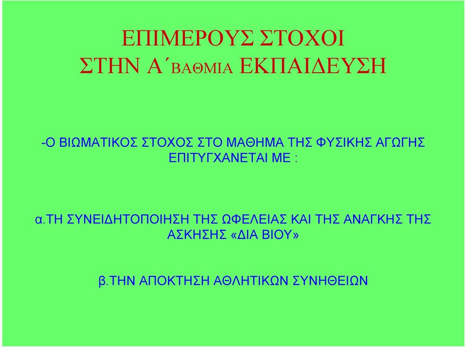 ΕΠΙΤΥΓΧΑΝΕΤΑΙ ΜΕ : α.