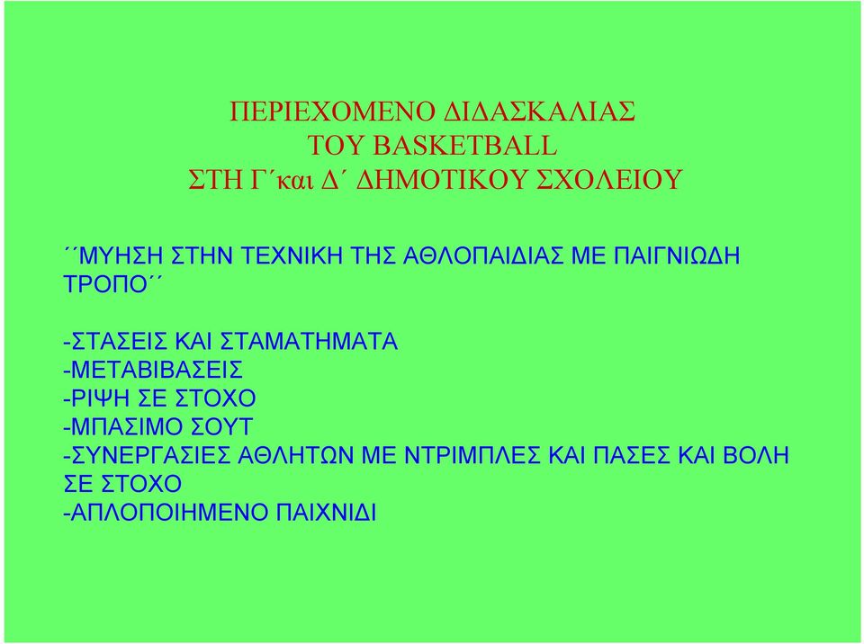 ΣΤΑΜΑΤΗΜΑΤΑ -ΜΕΤΑΒΙΒΑΣΕΙΣ -ΡΙΨΗ ΣΕ ΣΤΟΧΟ -ΜΠΑΣΙΜΟ ΣΟΥΤ -ΣΥΝΕΡΓΑΣΙΕΣ