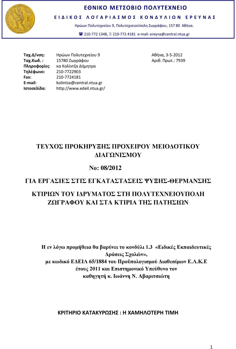 ntua.gr Ιστοσελίδα: http://www.edeil.ntua.gr/ ΣΔΤΥΟ ΠΡΟΚΖΡΤΞΖ ΠΡΟΥΔΗΡΟΤ ΜΔΗΟΓΟΣΗΚΟΤ ΓΗΑΓΧΝΗΜΟΤ Νν: 08/2012 ΓΗΑ ΔΡΓΑΗΔ ΣΗ ΔΓΚΑΣΑΣΑΔΗ ΦΤΞΖ-ΘΔΡΜΑΝΖ ΚΣΗΡΗΧΝ ΣΟΤ ΗΓΡΤΜΑΣΟ ΣΖ ΠΟΛΤΣΔΥΝΔΗΟΤΠΟΛΖ ΕΧΓΡΑΦΟΤ ΚΑΗ