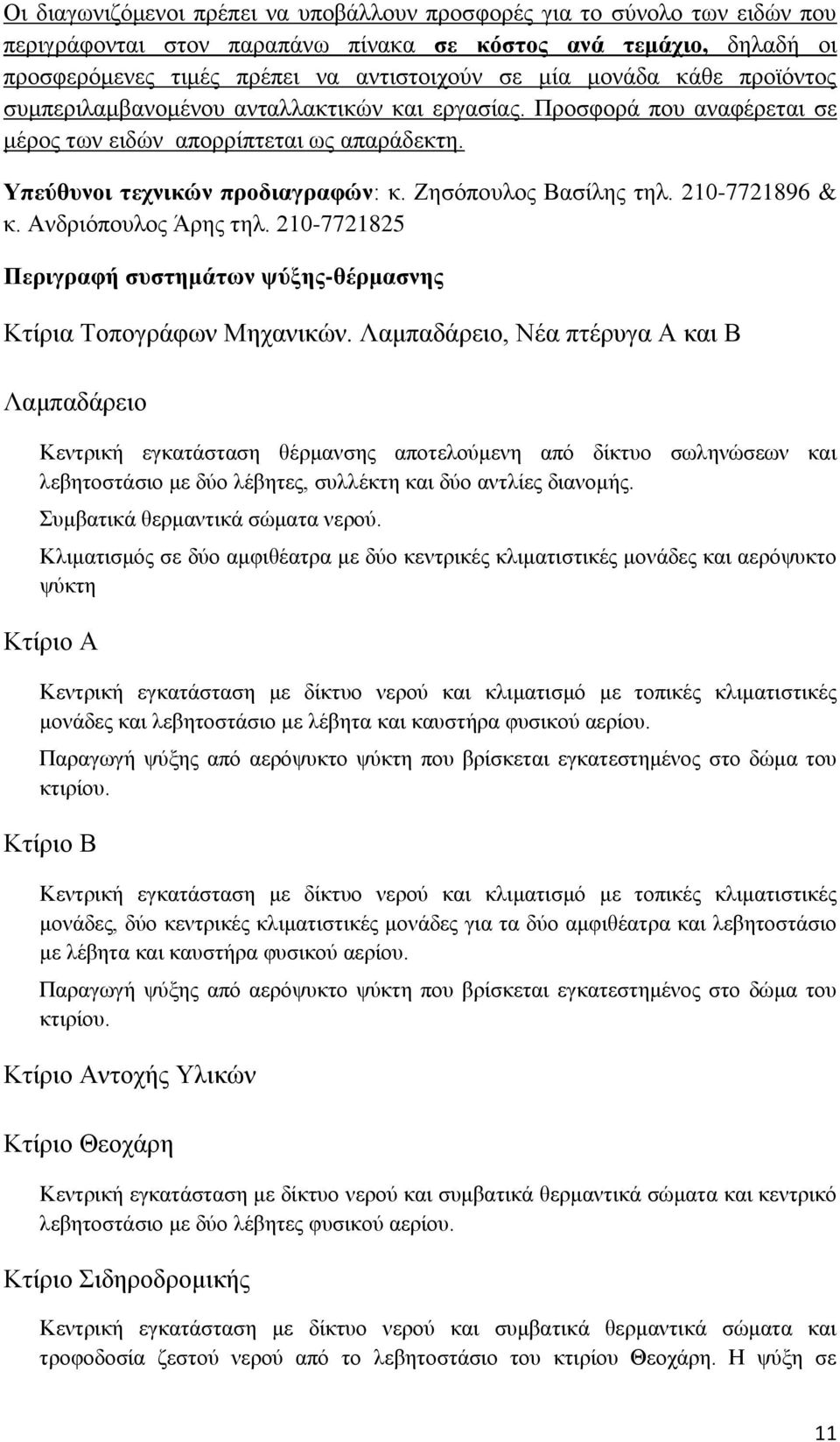 210-7721896 & θ. Αλδξηφπνπινο Άξεο ηει. 210-7721825 Πεξηγξαθή ζπζηεκάησλ ςχμεο-ζέξκαζλεο Κηίξηα Σνπνγξάθσλ Μεραληθψλ.