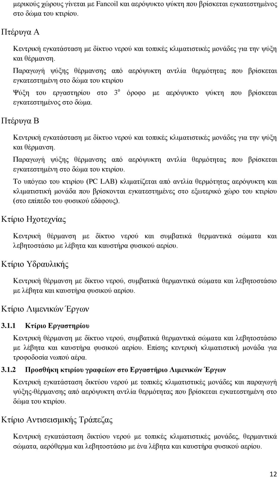 Παξαγσγή ςχμεο ζέξκαλζεο απφ αεξφςπθηε αληιία ζεξκφηεηαο πνπ βξίζθεηαη εγθαηεζηεκέλε ζην δψκα ηνπ θηηξίνπ Φχμε ηνπ εξγαζηεξίνπ ζην 3 ν εγθαηεζηεκέλνο ζην δψκα.