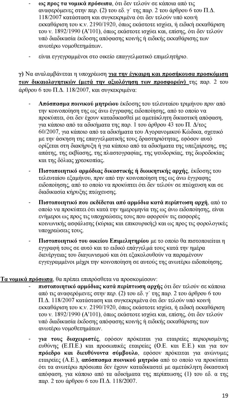 1892/1990 (Α'101), φπσο εθάζηνηε ηζρχεη θαη, επίζεο, φηη δελ ηεινχλ ππφ δηαδηθαζία έθδνζεο απφθαζεο θνηλήο ή εηδηθήο εθθαζάξηζεο ησλ αλσηέξσ λνκνζεηεκάησλ.