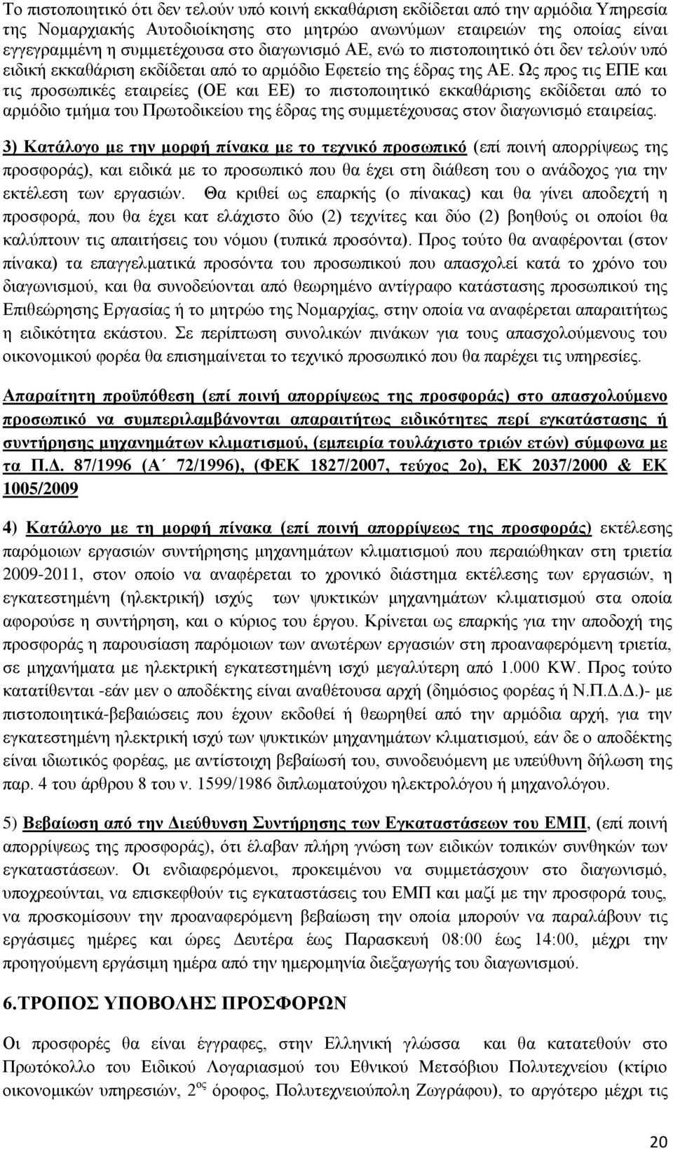 Χο πξνο ηηο ΔΠΔ θαη ηηο πξνζσπηθέο εηαηξείεο (ΟΔ θαη ΔΔ) ην πηζηνπνηεηηθφ εθθαζάξηζεο εθδίδεηαη απφ ην αξκφδην ηκήκα ηνπ Πξσηνδηθείνπ ηεο έδξαο ηεο ζπκκεηέρνπζαο ζηνλ δηαγσληζκφ εηαηξείαο.