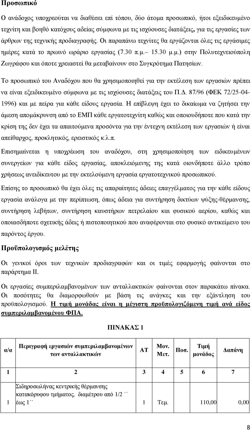 Σν πξνζσπηθφ ηνπ Αλαδφρνπ πνπ ζα ρξεζηκνπνηεζεί γηα ηελ εθηέιεζε ησλ εξγαζηψλ πξέπεη λα είλαη εμεηδηθεπκέλν ζχκθσλα κε ηηο ηζρχνπζεο δηαηάμεηο ηνπ Π.Γ.