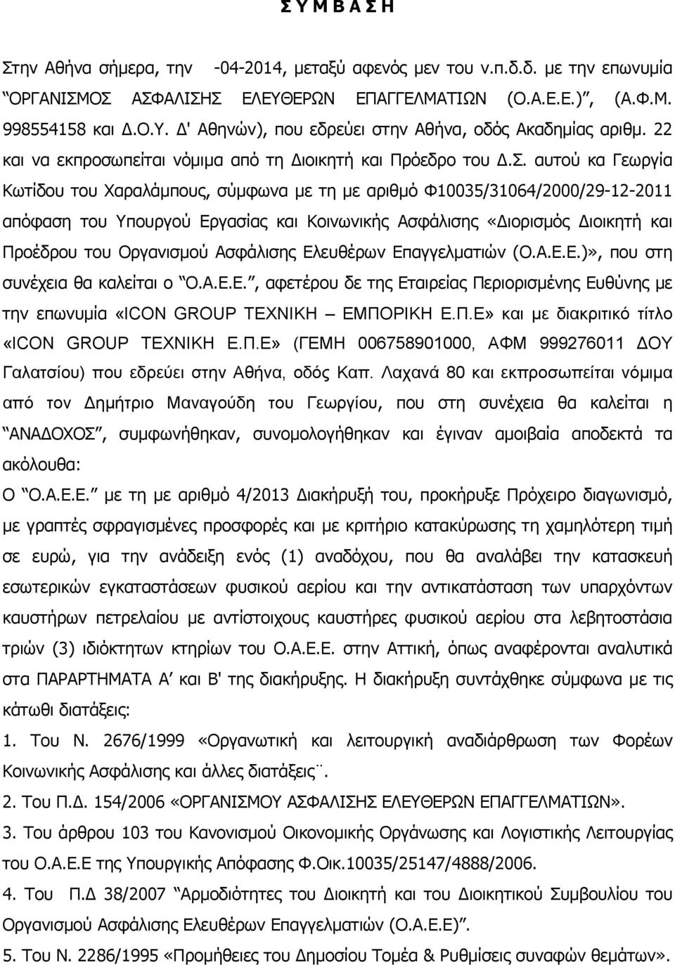 πείται νόμιμα από τη ιοικητή και Πρόεδρο του.σ.